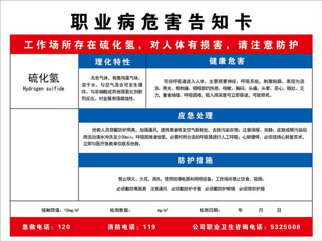 职业危险告知卡硫化氢理化特性防护措施告知卡