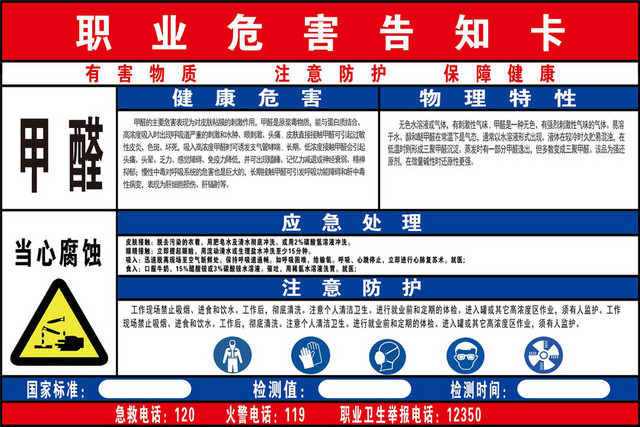 职业危险告知卡甲醛有害物质注意防护告知卡