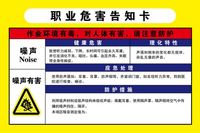 职业危险告知卡噪声健康危害注意防护告知卡