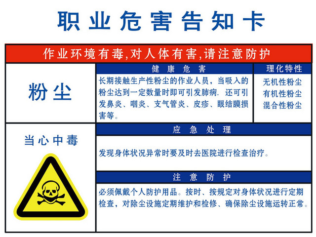 职业危险告知卡粉尘当心中毒注意防护告知卡