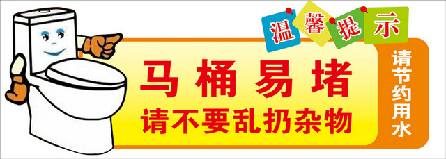 温馨提示标识牌马桶易堵节约用水标识牌