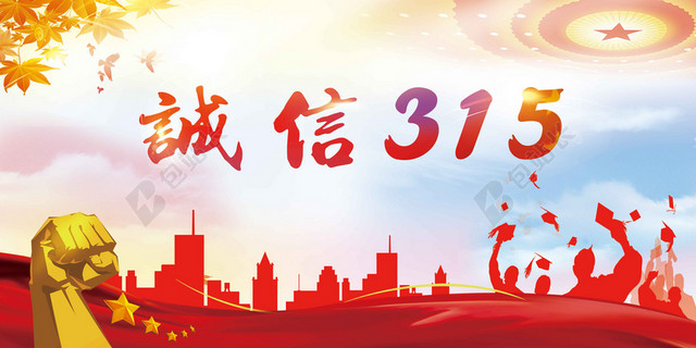 金花朵红景315消费者权益日促销诚信海报背景