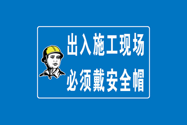安全帽标识出入施工现场必须带安全帽