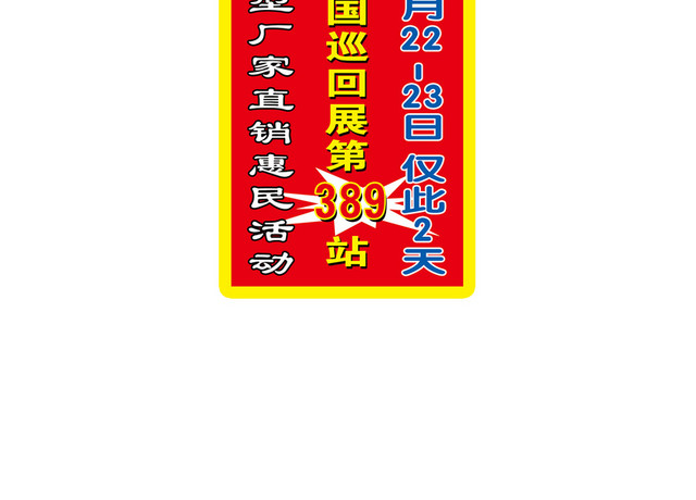 地贴指示牌大型厂家直销惠民活动