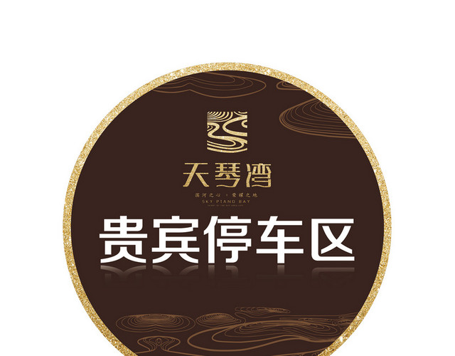 路标指示牌贵宾停车区