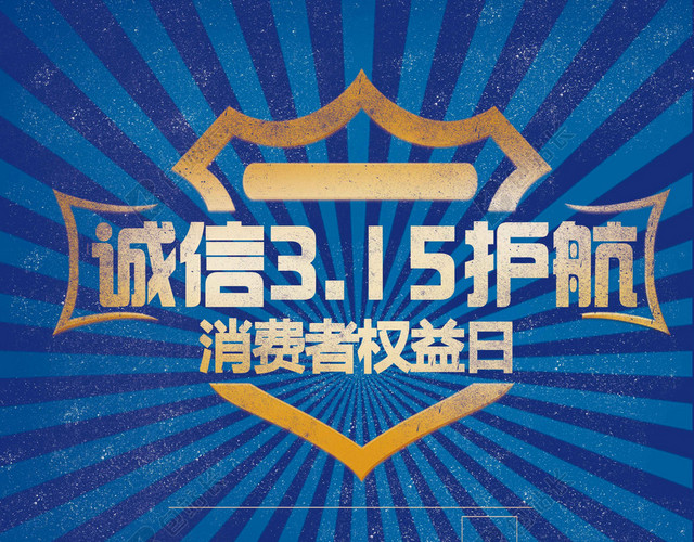 蓝景人物315消费者权益日促销诚信海报背景