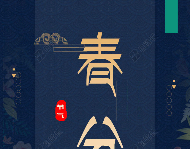 深蓝花朵风景二十四节气春分传统节日海报背景