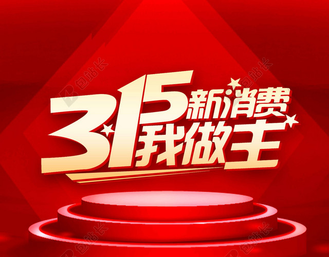 梯盘红景315消费者权益日促销诚信海报背景