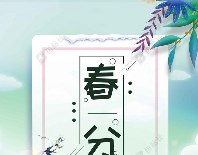 风景人物卡通二十四节气春分传统节日海报背景