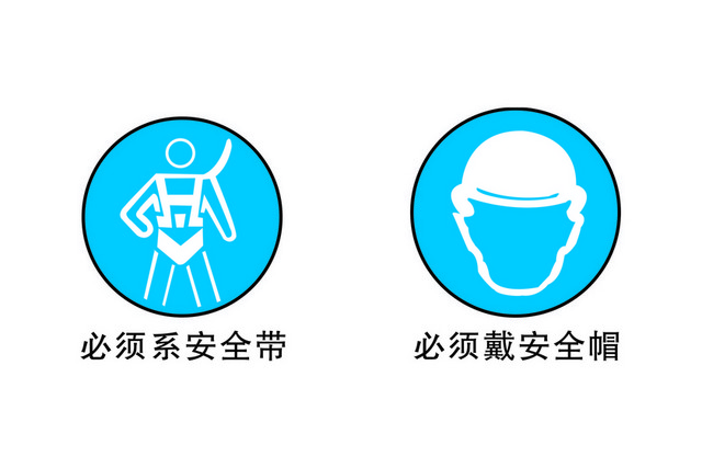安全标识必须系安全带戴安全帽