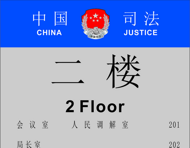 楼层指示牌司法楼层指引牌