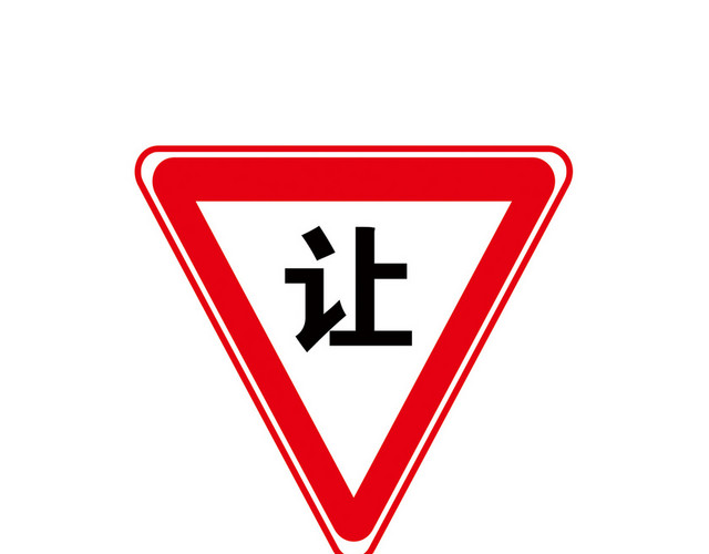 让行警示标识牌