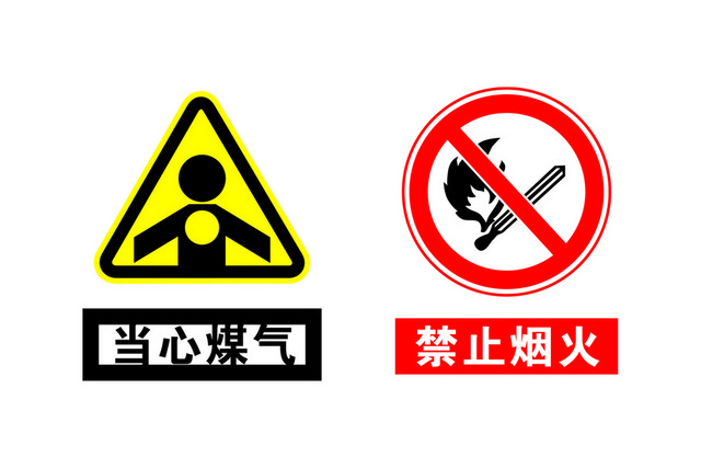 安全标识当心煤气