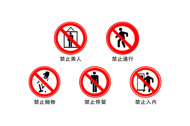 安全标识圆形禁止类标志大全