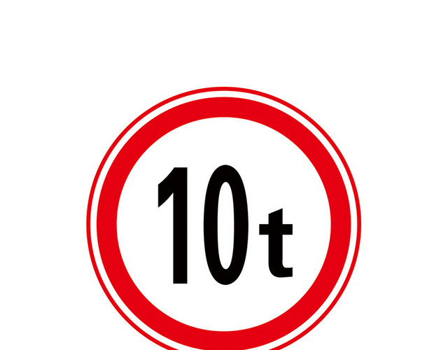 限重10吨警示标识牌