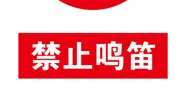 红色禁止鸣笛标志