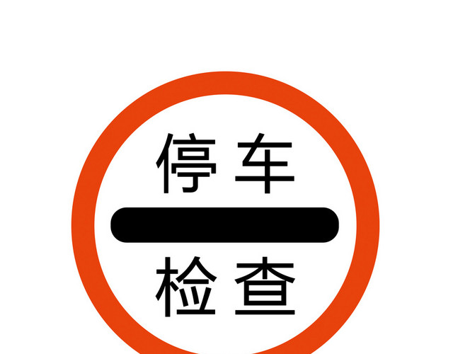 禁令标志停车检查标志