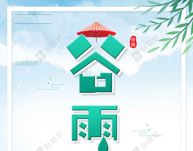 单车人物风景谷雨二十四节气海报背景