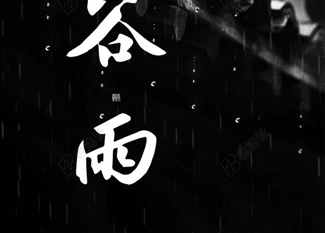 房檐柳树谷雨二十四节气海报背景