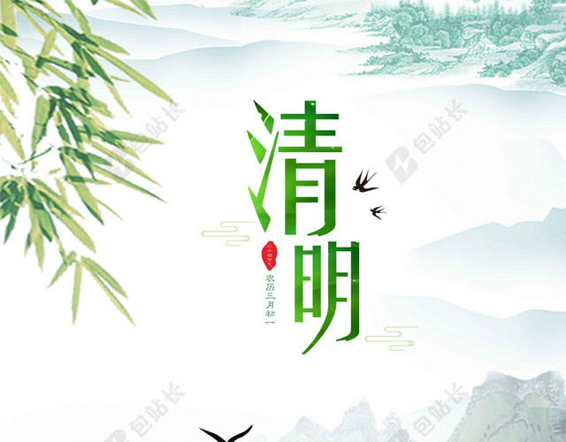 竹叶人物山景4月5日清明节春天扫墓插柳中国传统节日海报背景