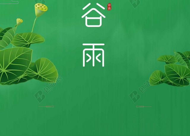 绿色荷叶谷雨二十四节气海报背景