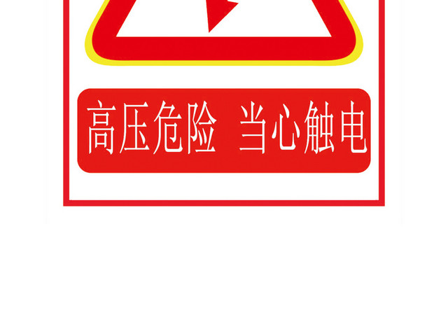 警示标识高压危险当心触电