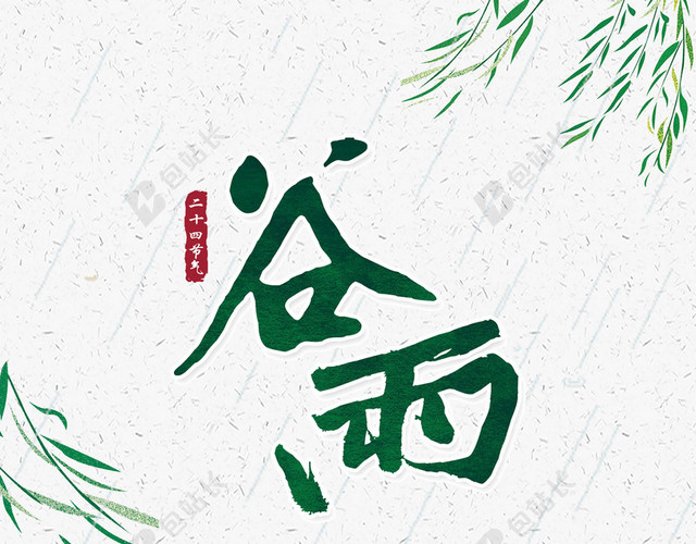 柳叶风景谷雨二十四节气海报背景