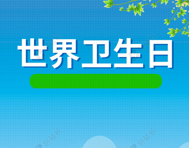 树木地球人物单车世界卫生日4月7日环保海报背景