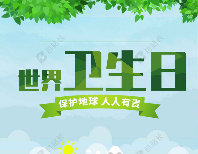 手捧地球树木世界卫生日4月7日环保海报背景
