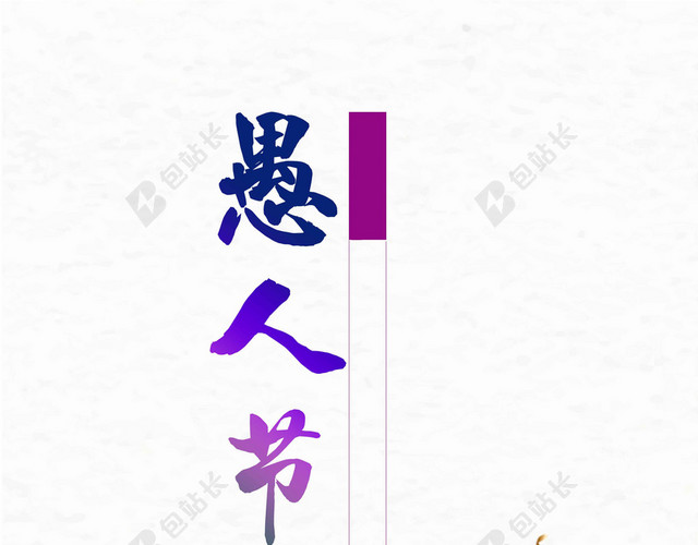 圆球卡通人物4月1日愚人节节日促销海报背景