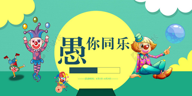 黄圆圈卡通人物4月1日愚人节节日促销海报背景