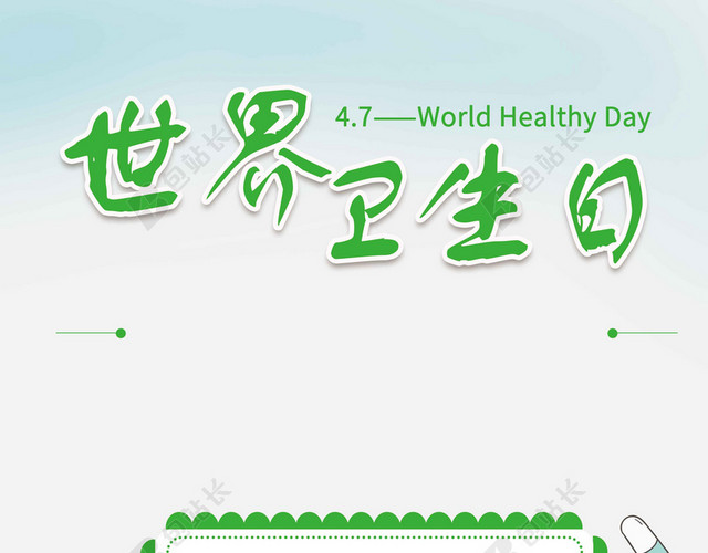 窗口药品世界卫生日4月7日环保海报背景