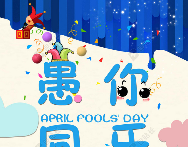 卡通人物4月1日愚人节节日促销海报背景