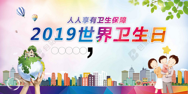 气球城市人物卡通世界卫4月7日环保海报背景