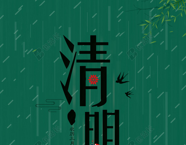 简约风格4月5日清明节春天扫墓插柳海报绿色背景素材