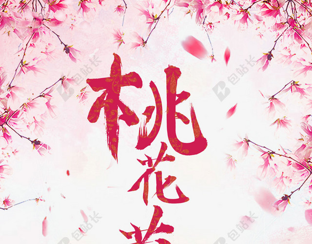 桃花节旅游宣传清新浪漫花朵海报粉色背景素材
