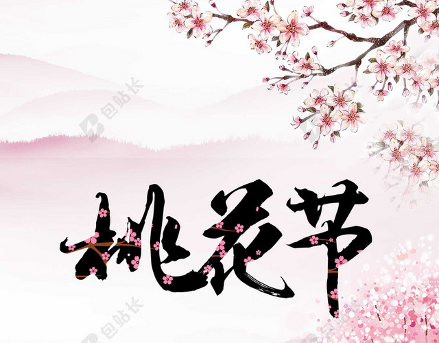 手绘清新花朵浪漫桃花节旅游宣传海报粉色背景素材