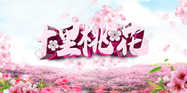 浪漫十里桃花实拍景色桃花节宣传海报粉色背景素材