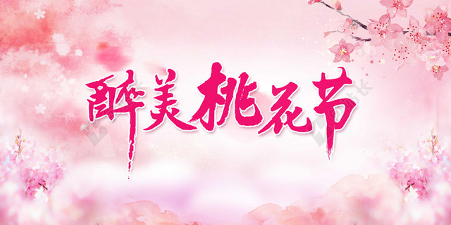 浪漫花朵醉美桃花节旅游宣传海报展板绿色背景素材