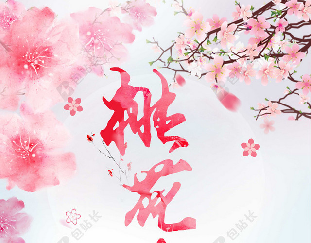 手绘浪漫桃花插画旅游宣传桃花节海报粉色背景素材