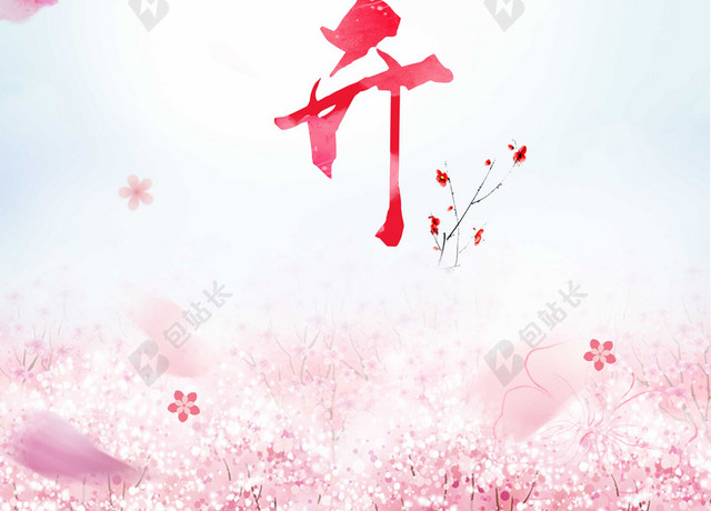 手绘浪漫桃花插画旅游宣传桃花节海报粉色背景素材