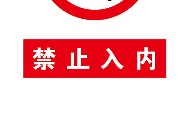 建筑安全标识牌禁止攀爬高压危险