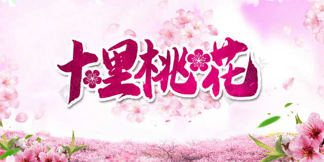 浪漫十里桃花粉色背景桃花节宣传海报背景素材