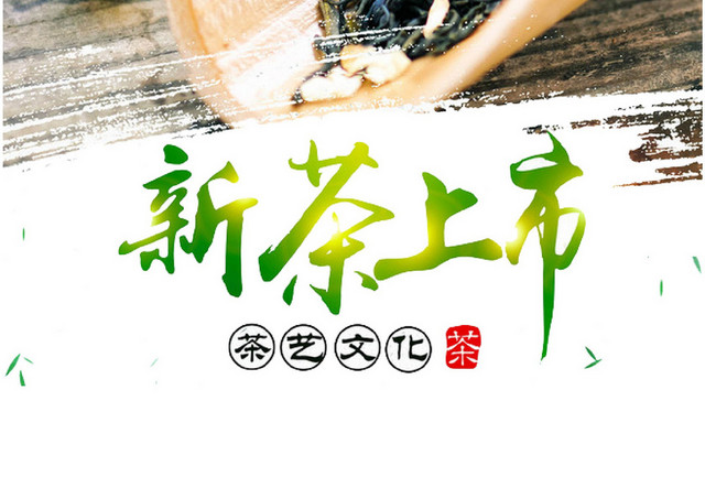 茶叶 茶文化新茶上市素材