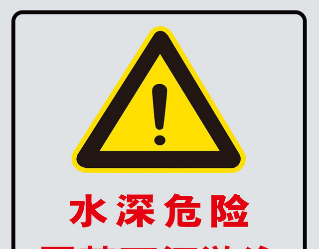 水深危险警示牌严禁下河严禁捕鱼警示牌