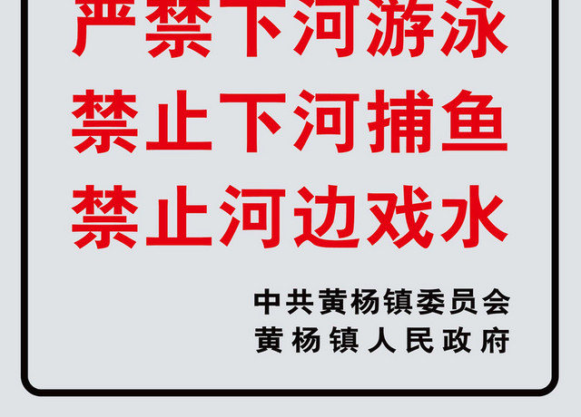 水深危险警示牌严禁下河严禁捕鱼警示牌