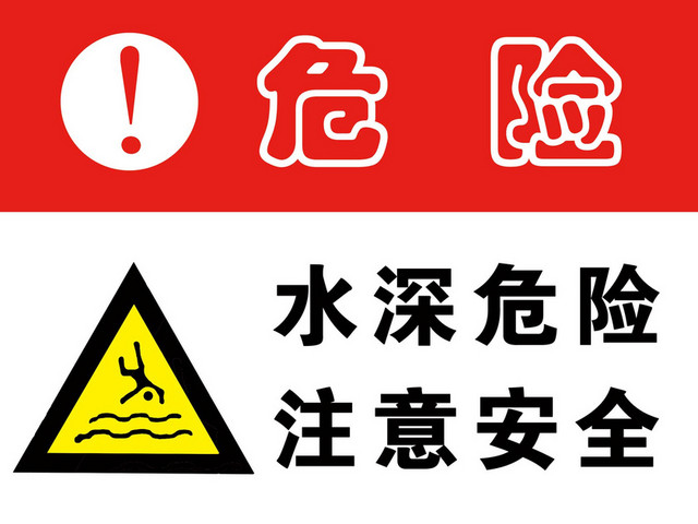 水深危险警示牌危险注意安全警示牌