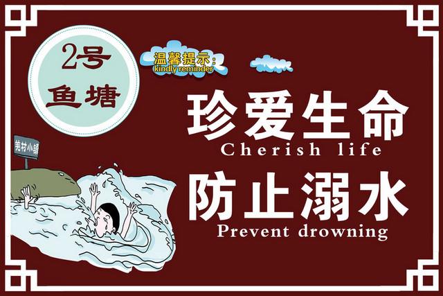 水深危险警示牌珍爱生命防治溺水警示牌