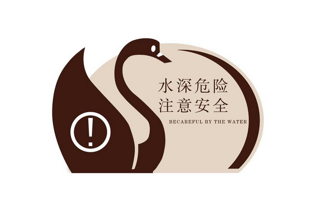 水深危险警示牌注意安全警示牌