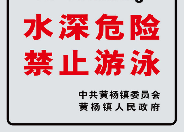 水深危险警示牌禁止游泳警示牌